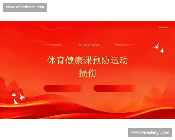 科学体育预防措施的有效实施与运动损伤防范策略研究